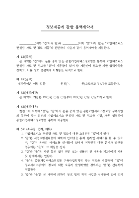 정보제공에 관한용역계약서